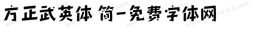 方正武英体 简字体转换